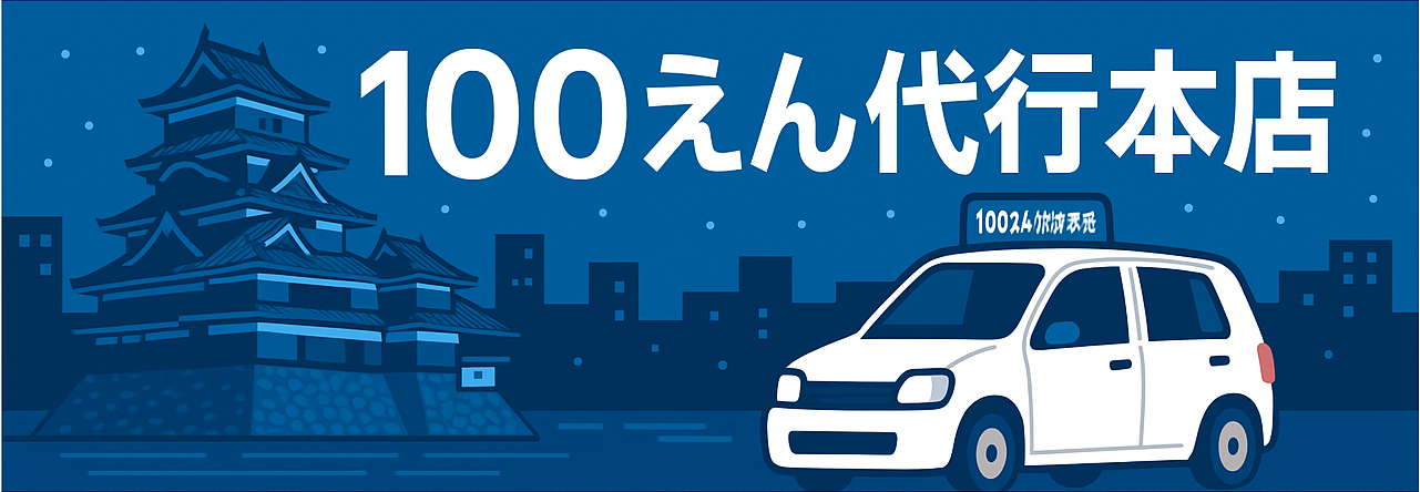 １００えん代行本店　公式HP