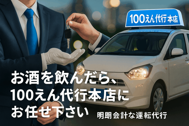 １００えん代行本店にお任せ下さい