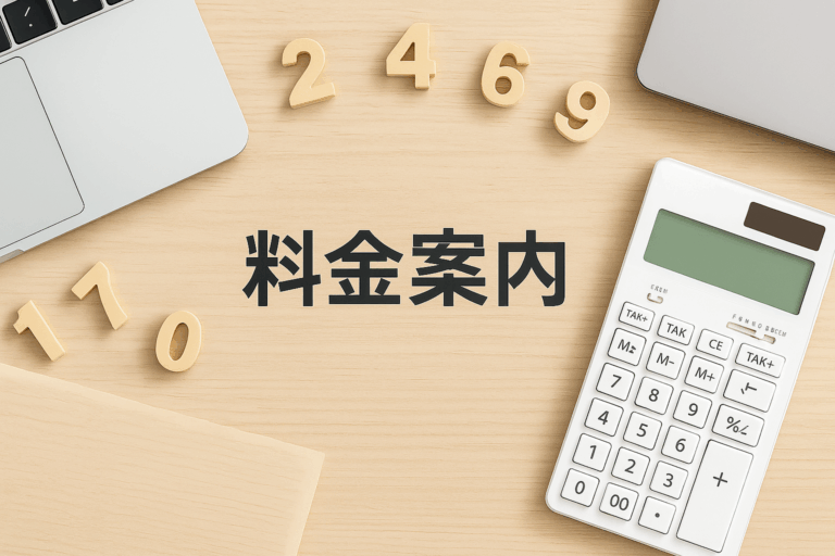１００えん代行本店の料金案内