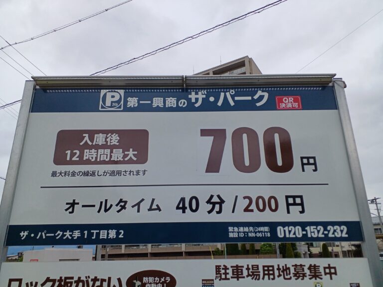 松本市大手1丁目のザ・パーク大手1丁目第2駐車場・入庫後12時間最大700円