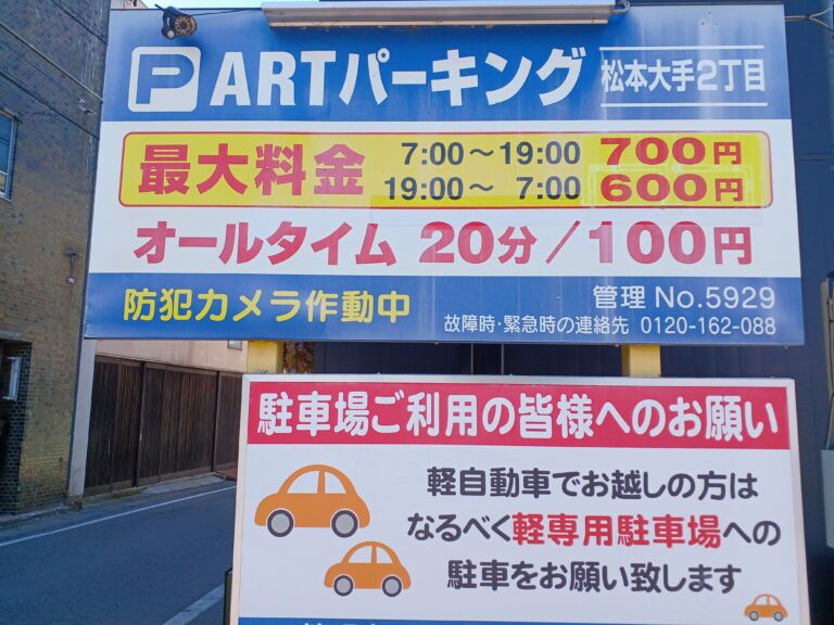 ARTパーキング松本大手2丁目の料金看板・19時から翌7時まで最大600円