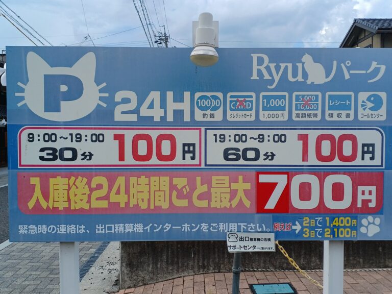 松本市中央2丁目のRyuパーク料金看板・入庫後24時間最大700円