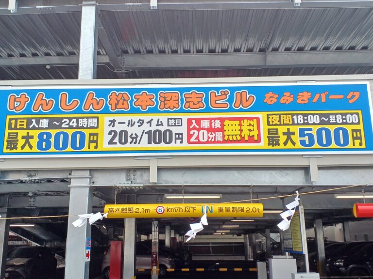 けんしん松本深志ビル なみきパークの料金看板・18時から翌8時まで最大500円