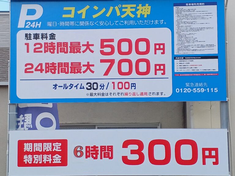 コインパ天神の料金看板・6時間300円、12時間最大500円、24時間最大700円
