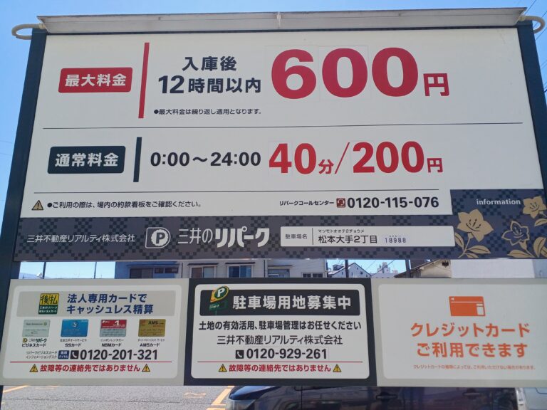 三井のリパーク松本大手2丁目の料金看板・入庫後12時間以内最大600円