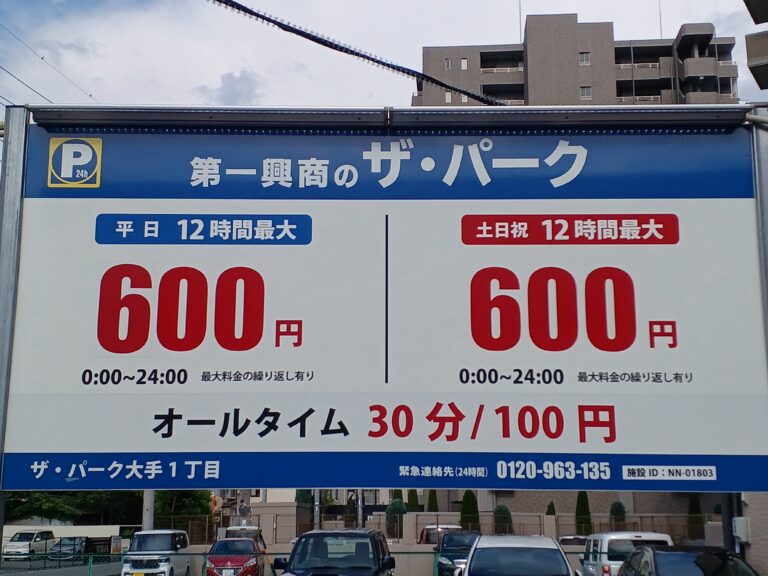 ザ・パーク大手1丁目の料金看板・平日土日祝12時間最大600円
