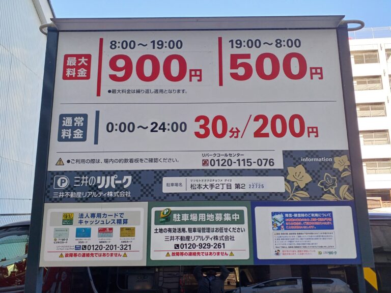 三井のリパーク松本大手2丁目第2の料金看板・19時から翌8時まで最大500円